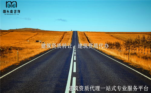 贵州遵义建筑公路工程资质转让 施工总承包劳务分包资质转让公司