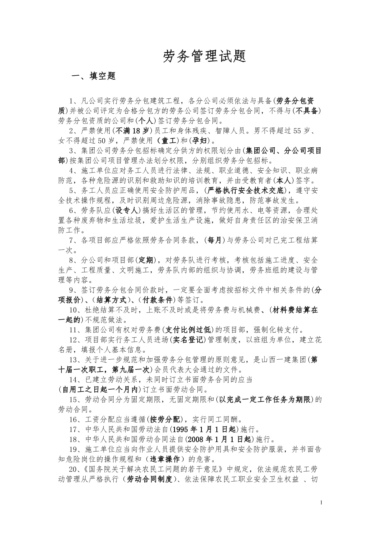 建筑工程劳务分包与劳务管理考试题库解析